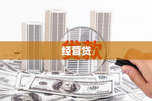 嘉祥经营贷