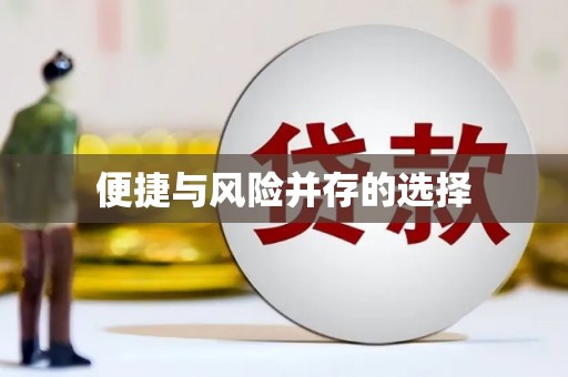 嘉祥便捷与风险并存的选择