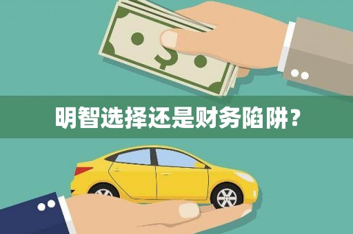 嘉祥明智选择还是财务陷阱？