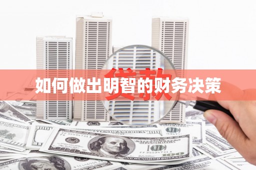 嘉祥如何做出明智的财务决策