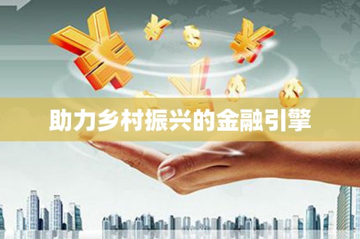 嘉祥助力乡村振兴的金融引擎