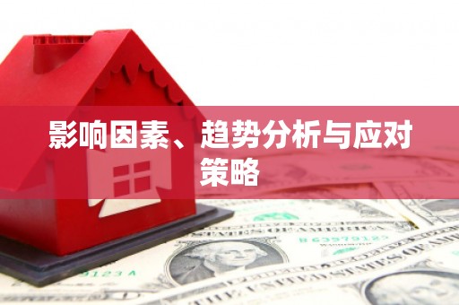 嘉祥影响因素、趋势分析与应对策略