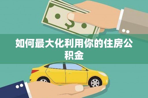 嘉祥如何最大化利用你的住房公积金