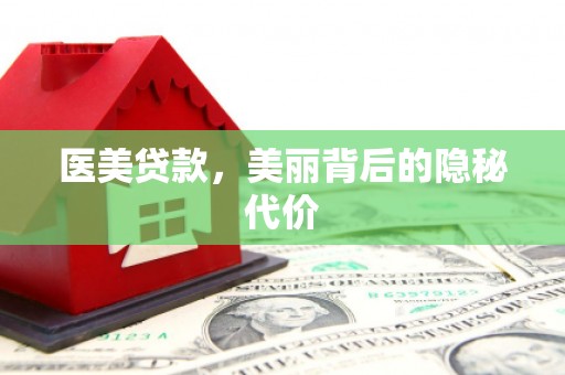 嘉祥医美贷款，美丽背后的隐秘代价