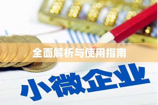 嘉祥全面解析与使用指南