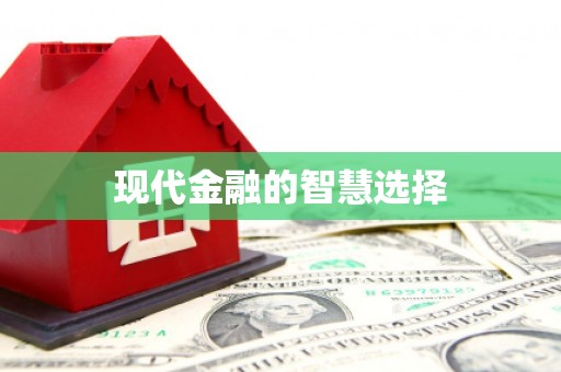 嘉祥现代金融的智慧选择