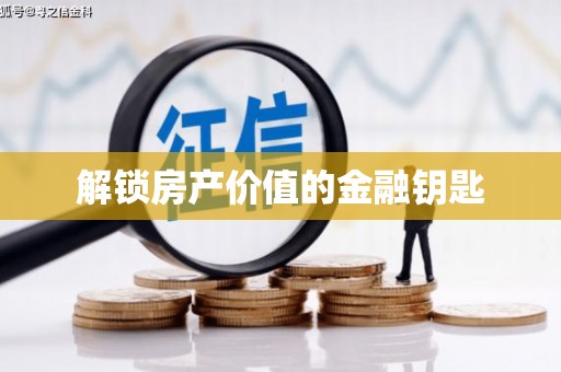 嘉祥解锁房产价值的金融钥匙
