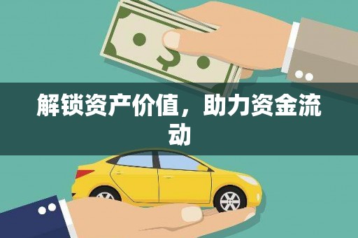 嘉祥解锁资产价值，助力资金流动