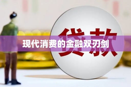 嘉祥现代消费的金融双刃剑