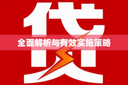 嘉祥全面解析与有效实施策略