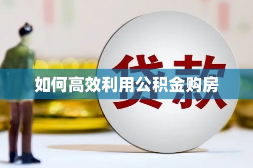 嘉祥如何高效利用公积金购房