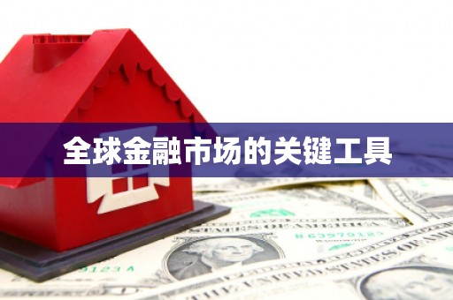 嘉祥全球金融市场的关键工具