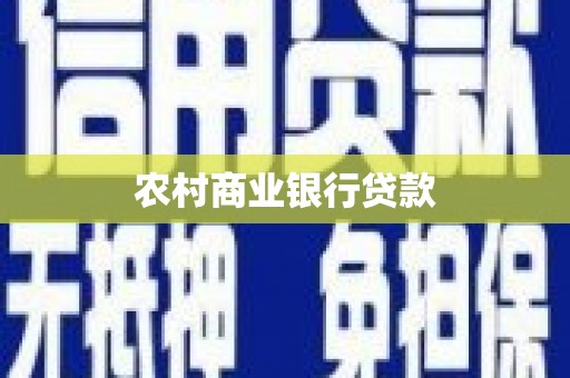 嘉祥农村商业银行贷款
