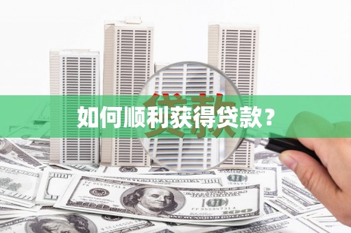 嘉祥如何顺利获得贷款？