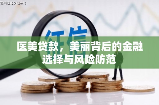 嘉祥医美贷款，美丽背后的金融选择与风险防范
