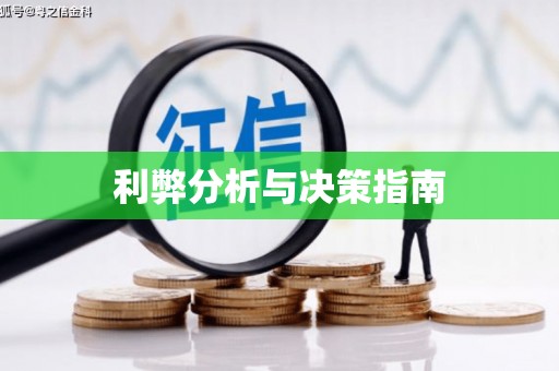 嘉祥利弊分析与决策指南