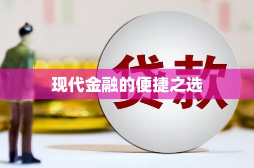 嘉祥现代金融的便捷之选