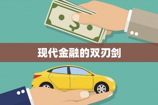 嘉祥现代金融的双刃剑