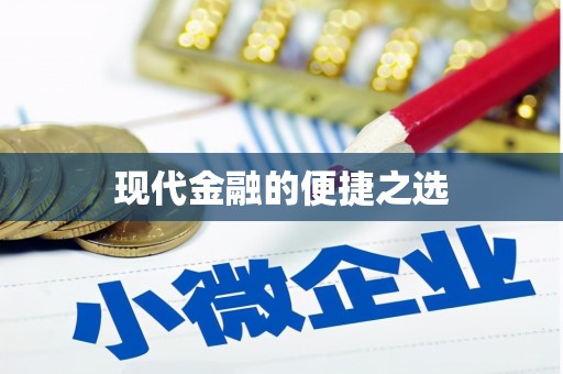 嘉祥现代金融的便捷之选