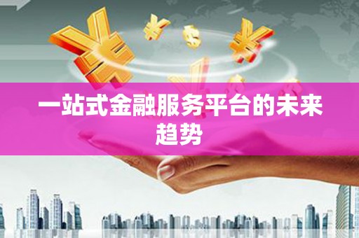 嘉祥一站式金融服务平台的未来趋势