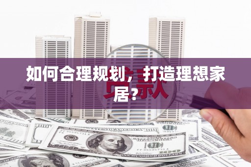 嘉祥如何合理规划，打造理想家居？
