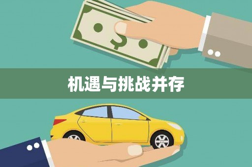 嘉祥机遇与挑战并存
