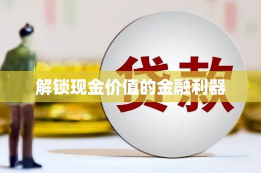 嘉祥解锁现金价值的金融利器