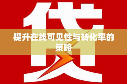 嘉祥提升在线可见性与转化率的策略