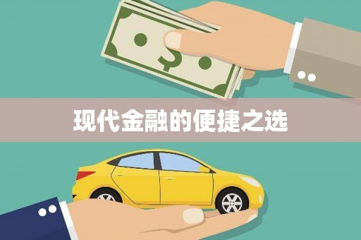 嘉祥现代金融的便捷之选