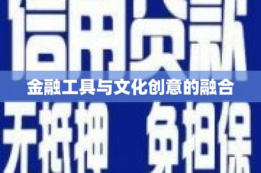 嘉祥金融工具与文化创意的融合