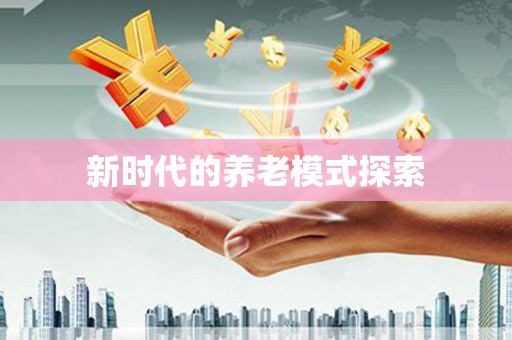 嘉祥新时代的养老模式探索