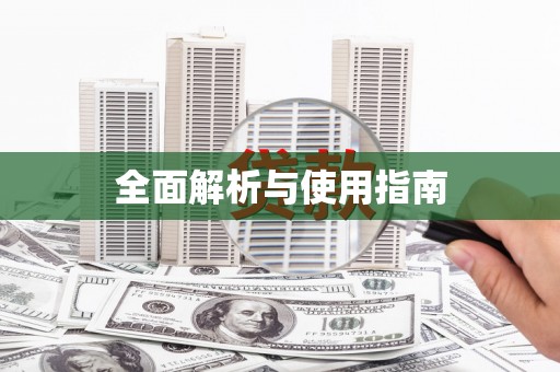 嘉祥全面解析与使用指南