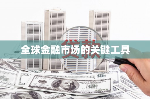 嘉祥全球金融市场的关键工具