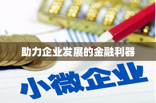 嘉祥助力企业发展的金融利器