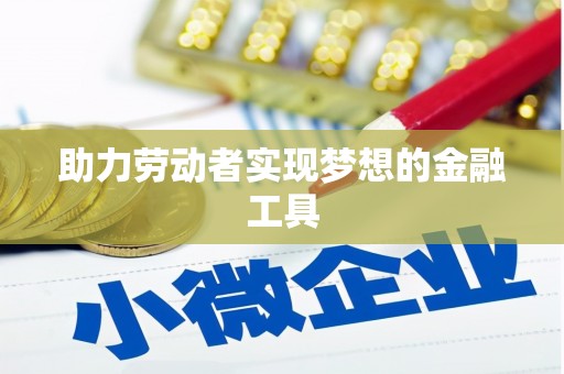 嘉祥助力劳动者实现梦想的金融工具