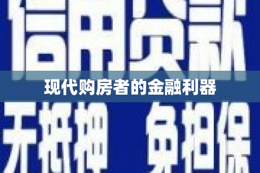 嘉祥现代购房者的金融利器