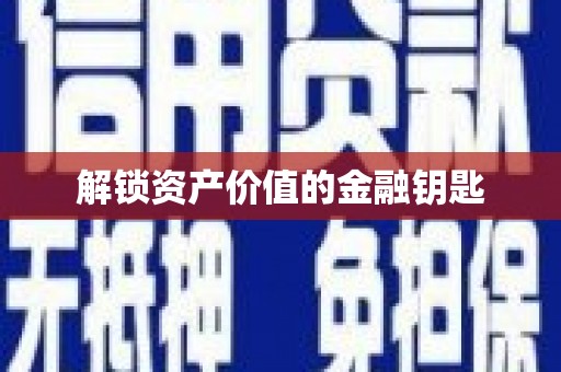 嘉祥解锁资产价值的金融钥匙
