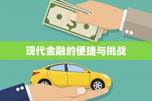 嘉祥现代金融的便捷与挑战