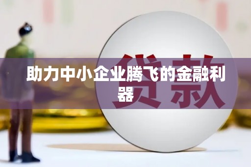 嘉祥助力中小企业腾飞的金融利器