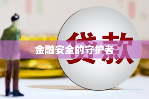 嘉祥金融安全的守护者