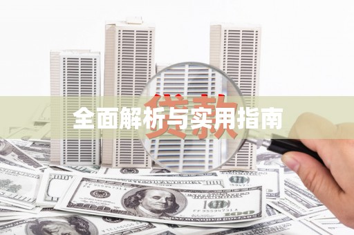 嘉祥全面解析与实用指南