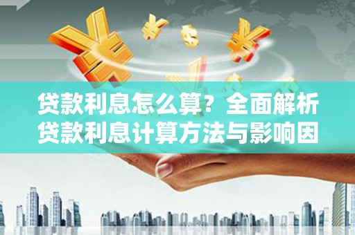 嘉祥贷款利息怎么算？全面解析贷款利息计算方法与影响因素