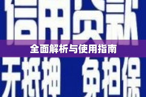 嘉祥全面解析与使用指南