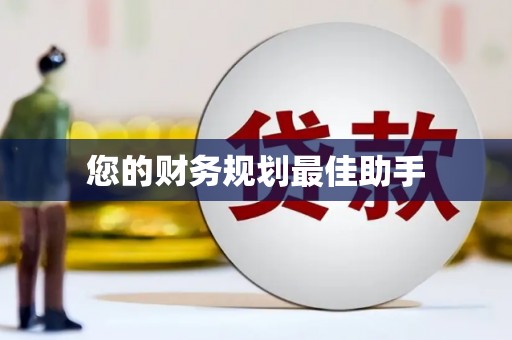 嘉祥您的财务规划最佳助手