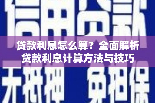 嘉祥贷款利息怎么算？全面解析贷款利息计算方法与技巧