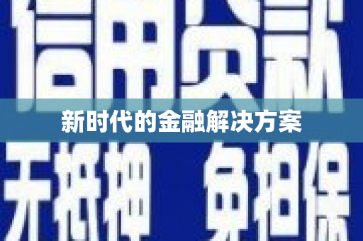 嘉祥新时代的金融解决方案