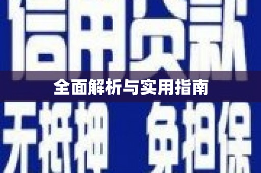 嘉祥全面解析与实用指南