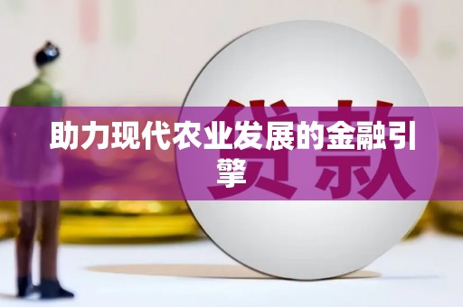 嘉祥助力现代农业发展的金融引擎