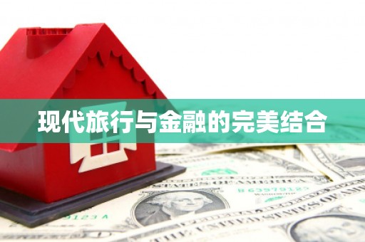 嘉祥现代旅行与金融的完美结合