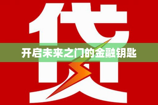 嘉祥开启未来之门的金融钥匙